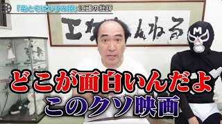 細田守監督にダメ出しする江頭2:50