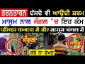 ਤਰਨਤਾਰਨ ਮਾਸੂਮ!Forest House Pandori Sidhwan Tarn Tara Record Hosting Happy Vallah Punjabi TV Canada