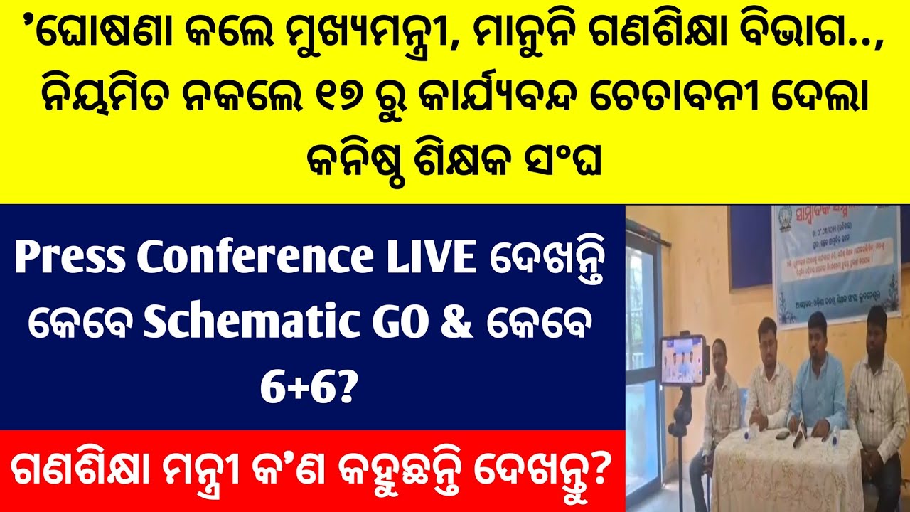 ଘୋଷଣା କଲେ ମୁଖ୍ୟମନ୍ତ୍ରୀ,ମାନୁନି ଗଣଶିକ୍ଷା ବିଭାଗ...୧୭ରୁ କାର୍ଯ୍ୟବନ୍ଦ ଚେତାବନୀ ଦେଲା ଶିକ୍ଷକ ସଂଘ LIVE ଦେଖନ୍ତୁ