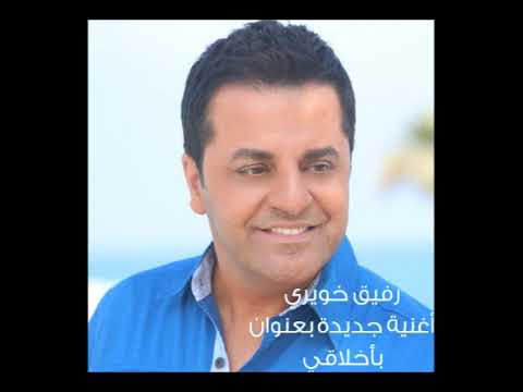  رفيق خويري بأخلاقي