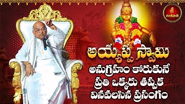 అయ్యప్ప స్వామి అనుగ్రహం కోరుకునే ప్రతీ ఒక్కరు తప్పక వినవలసిన ప్రసంగం | Ayyappa Deeksha | Garikapati