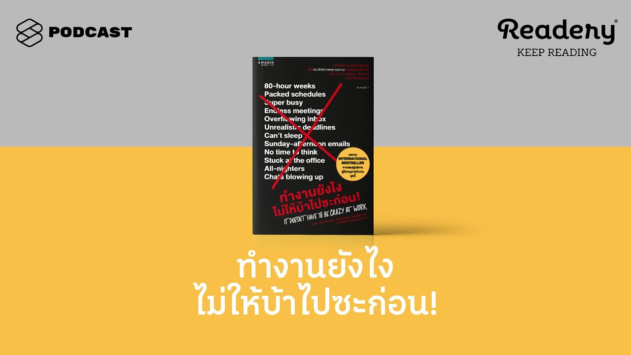 หนังสือ ร้องเรียน พนักงาน บริษัท New หนังสือที่ช่วยปั้น Mindset ใหม่ว่าทำงานอย่างไรไม่ให้บ้าไปเสียก่อน! | Readery EP.75