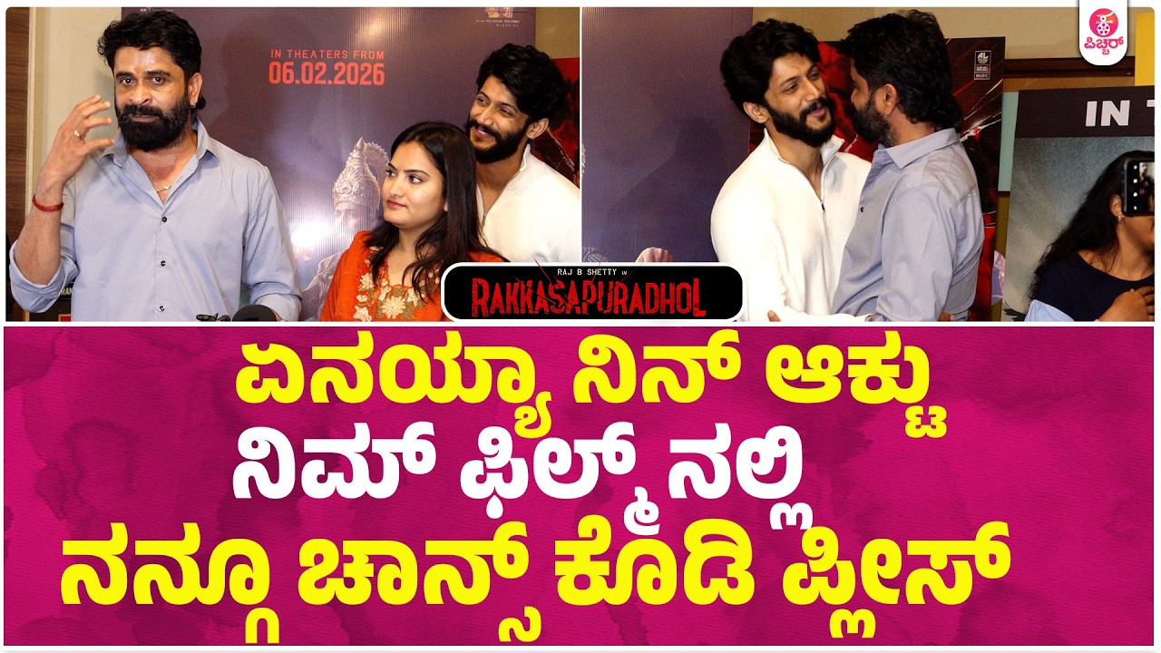 Manju Ravi ನಾನು ನನ್ ಗಂಡ ಮದ್ವೆ ಆದ್ಮೇಲೆ ಬಂದಿರೋ ಫಸ್ಟ್ ಮೂವಿ ಇದು। Rakkasapuradol Max ...