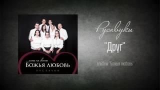 Video thumbnail of "#91 Друг - "Божья любовь" (Русавуки)"