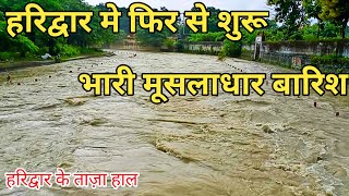 हरिद्वार गंगा मे अचानक ये क्या हुआ ? उत्तराखंड मे रेड अलर्ट जारी l Haridwar new video
