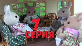 Сильваниан Фэмилис  У нас будет сестричка 7 серия Kikityki