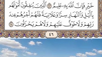 حفظ سورة البقرة الصفحة 46 من الآية 270 إلى الأية 274 بصوت ماهر المعيقلي مكرر 12 مرة