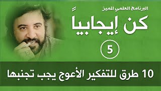 برنامج | كن ايجابيا |( الحلقة 5 )| 10 طرق للتفكير الأعوج يجب تجنبها | د.صلاح الراشد