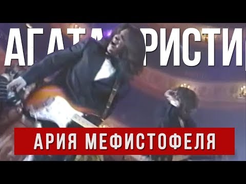 Видео: Агата Кристи — Ария Мефистофеля («Новогодняя ночь в опере», НТВ, 1997)