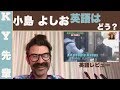 小島よしおの英語はどう??「英語レビュー」 の動画、YouTube動画。