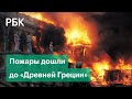 Огонь подступил к Древней Олимпии и угрожает сжечь дотла уникальные археологические объекты