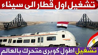 مصر تشغل اول قطار سكة حديد فى سيناء من 56 عام  وتشغل اطول كوبرى متحرك بالعالم