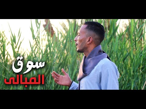 محمود سبايسى سوق المبالى جديد مواال من الاخر