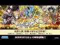 英傑大戦4周年記念特番