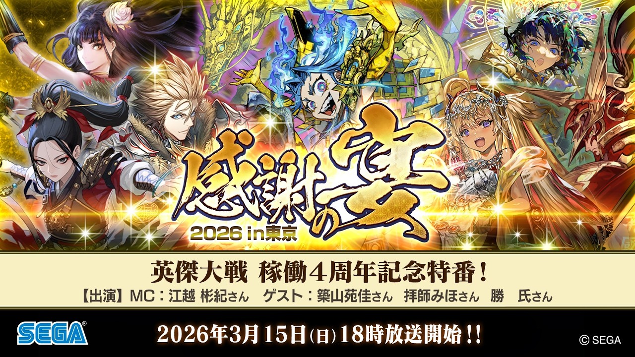 英傑大戦 4周年記念特番」のお知らせ［3/3更新］｜お知らせ｜英傑大戦