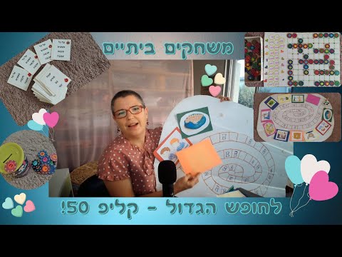 מקבץ משחקים לחופש הגדול קליפ 50!