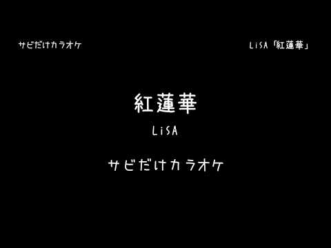 「紅蓮華」 LiSA 【サビだけカラオケ】