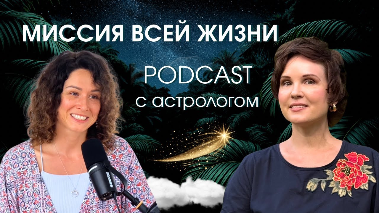 ПОДКАСТ С АСТРОЛОГОМ 🔆СУДЬБА ЧЕЛОВЕКА. Ведическая астрология Джйотиш 