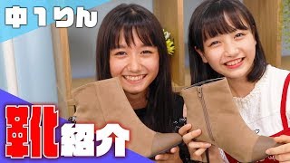 【中1女子】靴紹介！色々な季節で使えるピンヒールやコンバースがお気に入りです！【りん】