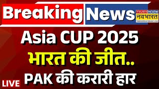 India Beats Pakistan Live: Asia Cup 2025 में भारत की जीत | Ind vs Pak | Hindi News | India Won Live