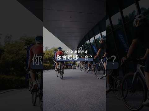 2026年式新車新設計，你會選哪一台車?快到捷安特門市探索更多新車吧!#giant #2026年式新車 #捷安特