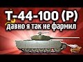 Т-44-100 (Р) - Я просто выпал в осадок - Бой на 1983 ЧИСТОГО опыта - 300к серебра