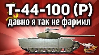 Т-44-100 (Р) - Я просто выпал в осадок - Бой на 1983 ЧИСТОГО опыта - 300к серебра Т-44-100 (Р) - Я просто выпал в осадок - Бой на 1983 ЧИСТОГО опыта - 300к серебра