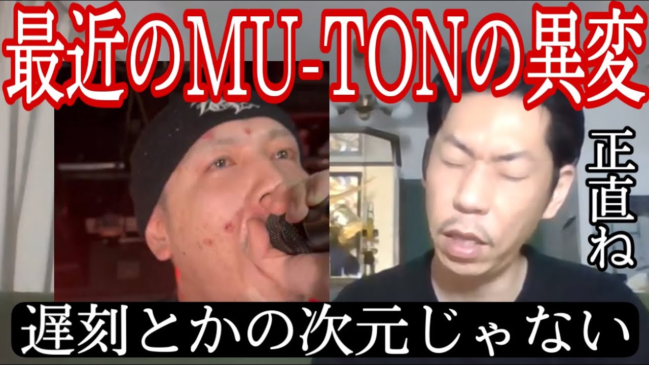 【呂布カルマ】最近のMU-TONの遅刻や異変にガチで心配する呂布カルマ【切り抜き】