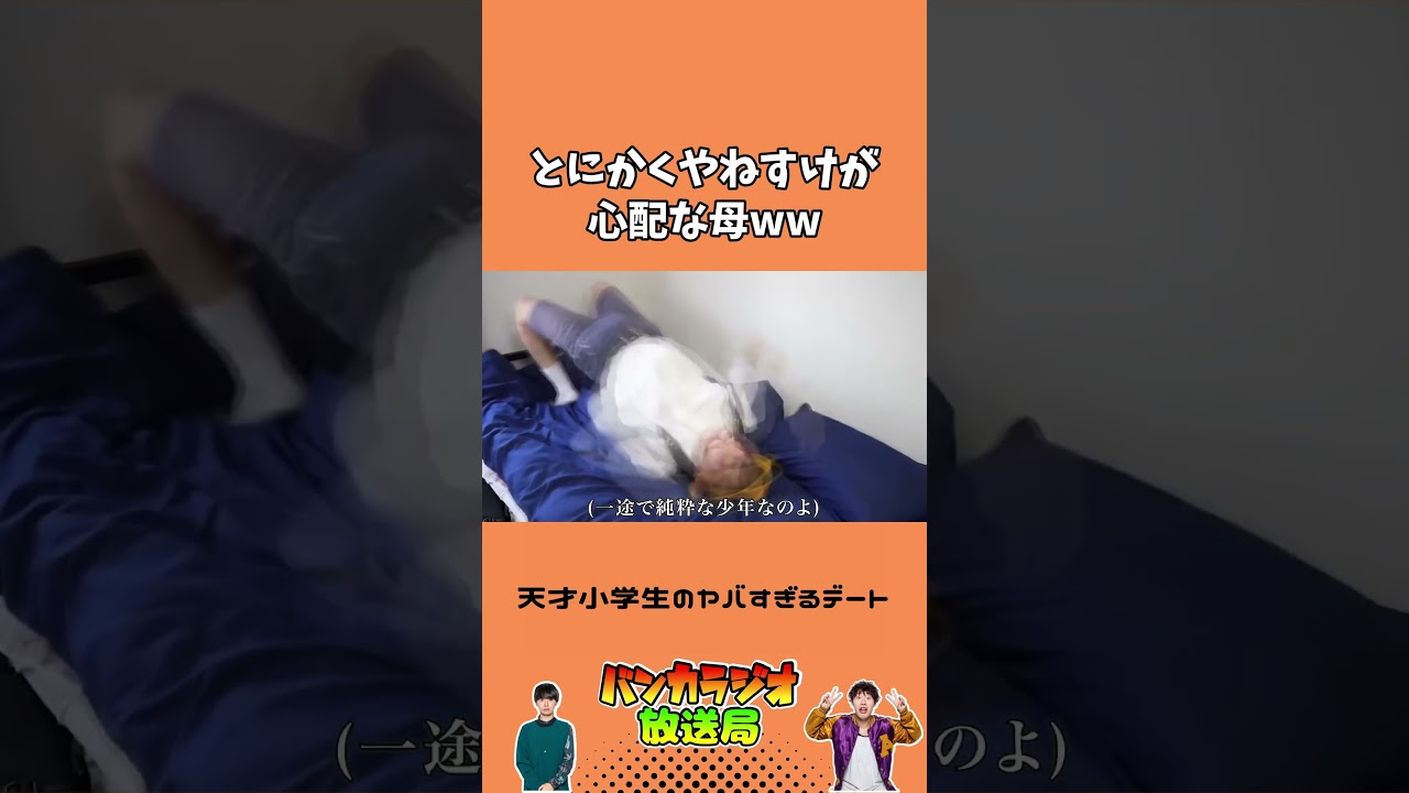 過保護すぎる最恐の母www #バンカラジオ
