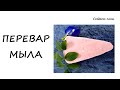 ПЕРЕВАР МЫЛА | СПОСОБ #1 | ВЗБИТОЕ МЫЛО | Мастер-класс