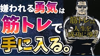 【ベストセラー】「筋トレは必ず人生を成功に導く」を世界一わかりやすく要約してみた【本要約】