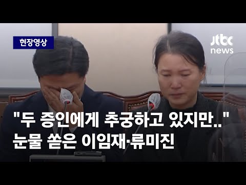 현장영상 책임 묻는다고 참사 막을 수 있을지 의문 눈물 흘린 이임재 류미진 JTBC News 