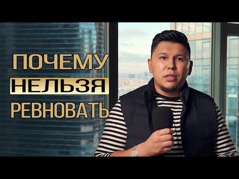 Почему нельзя ревновать? Что делать, если ревнуешь?