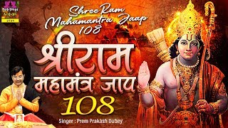 सुख कारक श्रीराम महामंत्र जाप - Shree Ram Mantra 108 - Prem Prekash Dubey - Sprititual Activity