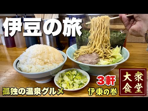 【伊豆旅行】秘技!家系ラーメンMAXを独自攻めからの伊東温泉へ『飯テロ』Ramen/Travel Japan Izu