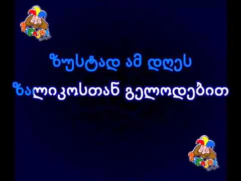 ზალიკოს ცენტრის სიმღერა