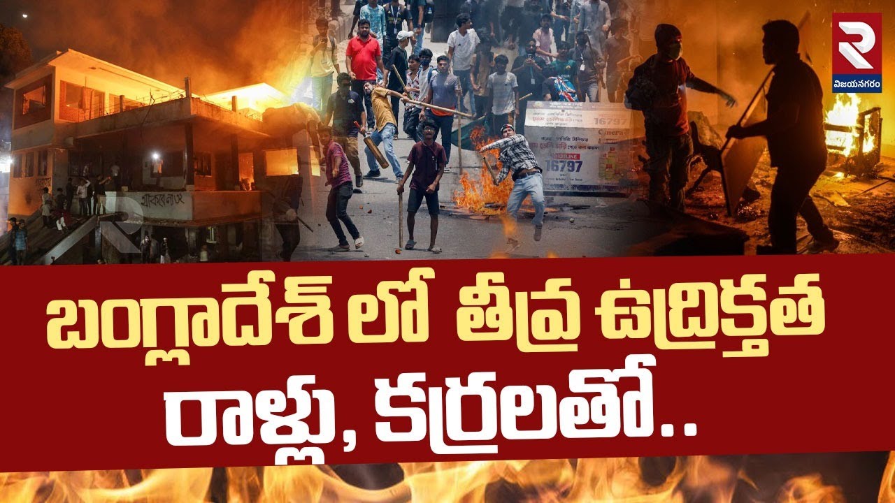 బంగ్లాదేశ్ లో ఉద్రిక్తత | Sheikh Hasina's Father's Home Vandalised By Mob | Bangladesh News | RTV