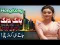 Travel To Hong Kong | History Documentary  In Urdu And Hindi | Spider Tv | ہانگ کانگ کی سیر