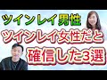 ツインレイ女性必見！『ツインレイ男性がツインレイ女性だと確信した3選！』