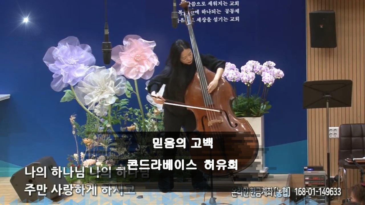 믿음의 고백ㅣ3월 1일ㅣ콘드라베이스-허유희