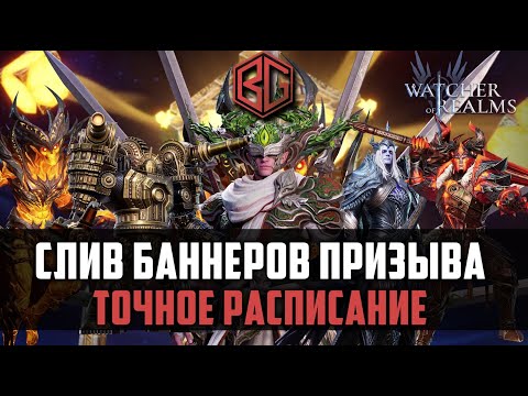 Видео: РАСПИСАНИЕ БАННЕРОВ ПРИЗЫВА | кого тянуть? | Watcher of Realms #watcherofrealms