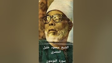 الشيخ محمود خليل الحصري-سورة المؤمنون (برواية ورش عن نافع)
