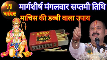 11 नवंबर मंगलवार सप्तमी तिथि को माचिस की डब्बी वाला उपाय जरूर करें #प्रदीप मिश्रा