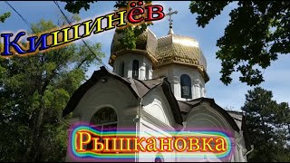 Кишинев Рышкановка, Рышканское озеро, ул. Карманова - Рышкану, Аэродромная и т.д.