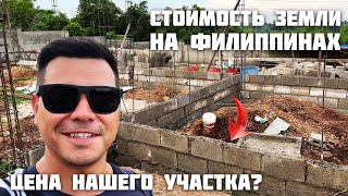 Сколько Стоит Земля на Филиппинах ? / Цена Нашего Участка / Большой Прогресс в Строительстве