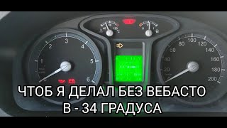 ВЕБАСТО СПАСЕНИЕ ДЛЯ ДИЗЕЛЯ ЗИМОЙ