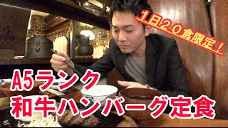 【１日限定２０食】菩提樹のA5和牛ハンバーグを食べてきた！