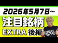 【株TubeEXTRA】2026年5月7日～の注目9銘柄【後編】
