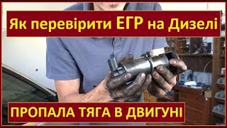 видео: Пропала тяга в двигуні. Як перевірити клапан ЕГР / EGR на дизелі. Як зняти почистити ЕГР (ПРАВИЛЬНО) картинка: Пропала тяга в двигуні. Як перевірити клапан ЕГР / EGR на дизелі. Як зняти почистити ЕГР (ПРАВИЛЬНО)