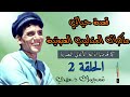 قصة حياتي مذكرات عبد الحليم حافظ الصوتية من إذاعة الأغاني الحلقة 2